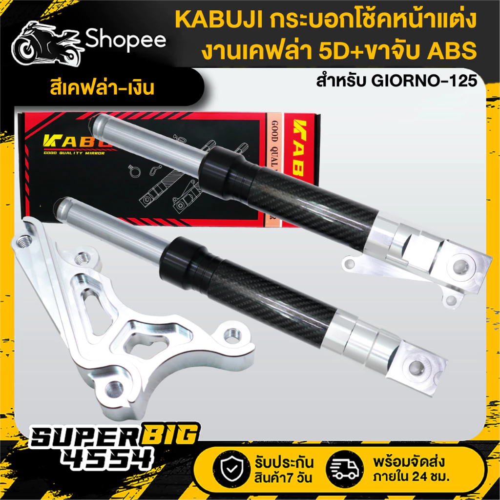 กระบอกโช้คหน้าแต่ง GIORNO-125 งานเคฟล่า 5D พร้อมขาจับ ABS/CBT thumbnail 3