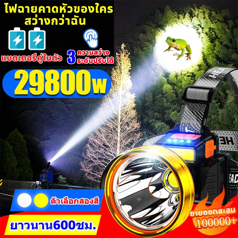 ไฟฉายคาดหัวแท้LEDไฟฉายคาดศรีษะ298000wไฟสายคาดหัว ไฟฉายคาดหัวแรงสูง หัวไฟคาดหัว ไฟส่องกบสีเหลือง