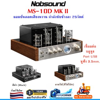 NOBSOUND MS-10D MK II แอมป์หลอด Stereo กำลังขับ ข้างละ25 Wat…