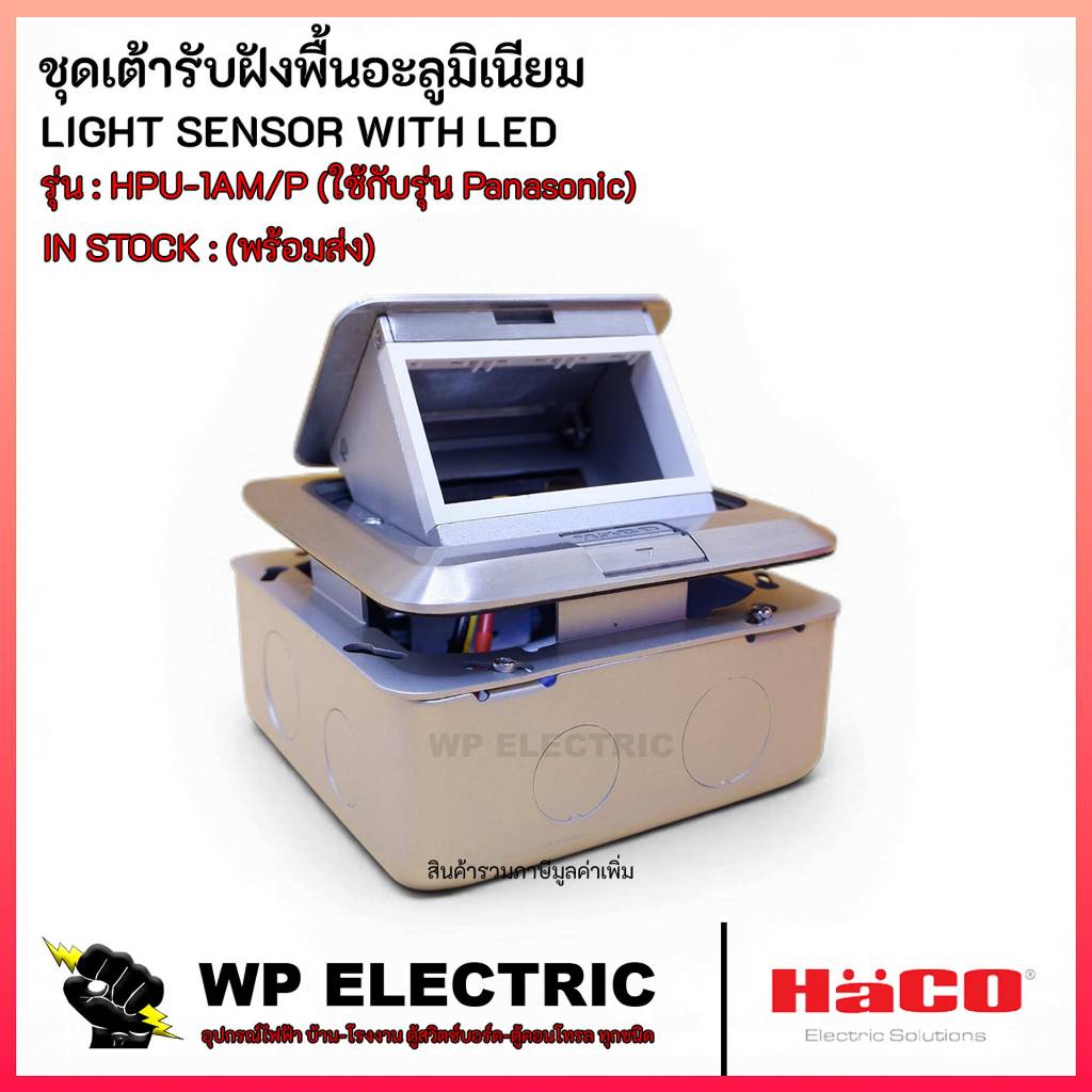 (พร้อมส่ง) ชุดเต้ารับฝังพื้นอะลูมิเนียม รุ่น HPU-1AM/P (ใช้กับรุ่น Panasonic) HACO