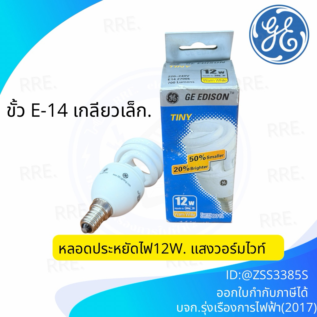 GE EDISON TINY หลอดประหยัดไฟ 12W หลอดเกลียว ขั้วหลอด E14 แสงเหลือง WARM WHITE