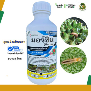 มอร์ซิน สารคลอแรนทรานิลิโพรล+อะบาเมกติน ขนาด 1 ลิตร เด่นการป…