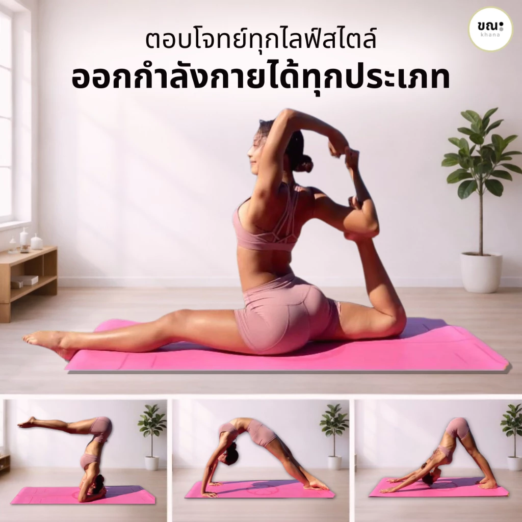เสื่อโยคะ ขณะ ลายเส้น Khana Yoga Mat thumbnail 3