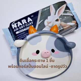 NEW ดินเยื่อกระดาษนาราสูตรใหม่ NARA Air Hardening Clay 500g ดินญี่ปุ่น
