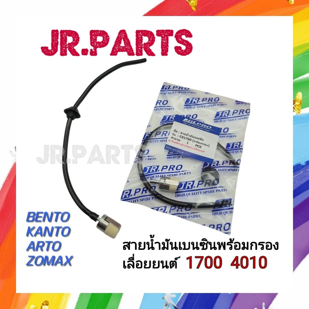 สายน้ำมันเบนซินครบชุดพร้อมตัวกรอง เลื่อยยนต์ CS1700/4010