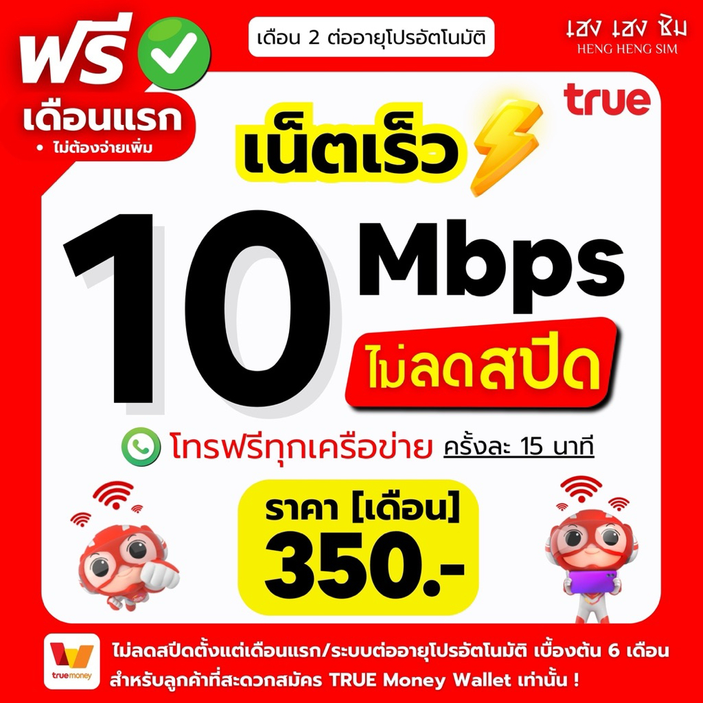 ซิมเทพ TRUE (ใช้ฟรีเดือนแรก🔥) เล่นเน็ตไม่อั้น ไม่ลดสปีด 4Mbps,8Mbps,15Mbps,30Mbps + โทรฟรีทุกค่าย 24