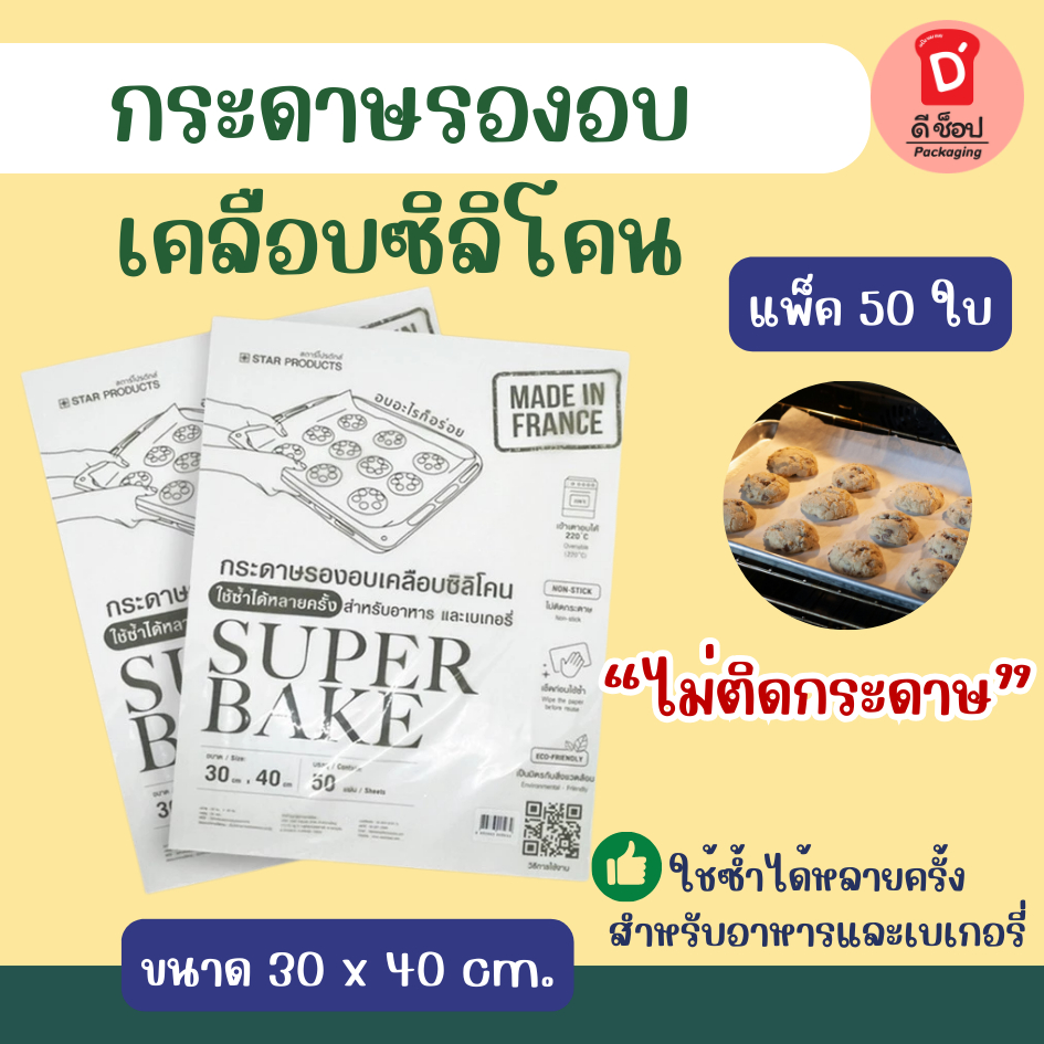 กระดาษรองอบ เคลือบซิลิโคน Superbake สีขาว ขนาด30x40cm. StarProducts บรรจุ50แผ่น สามารถใช้ซ้ำได้หลายครั้ง SUPER BAKE