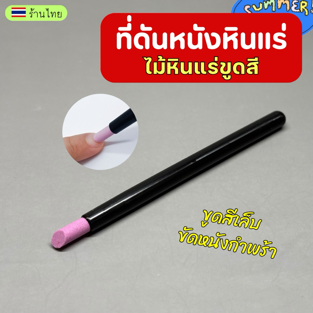 ไม้ดันหนังหินแร่ ไม้ขูดสีเจล 💕 ขัดหนังขอบเล็บ ที่ดันหนังหินแร่