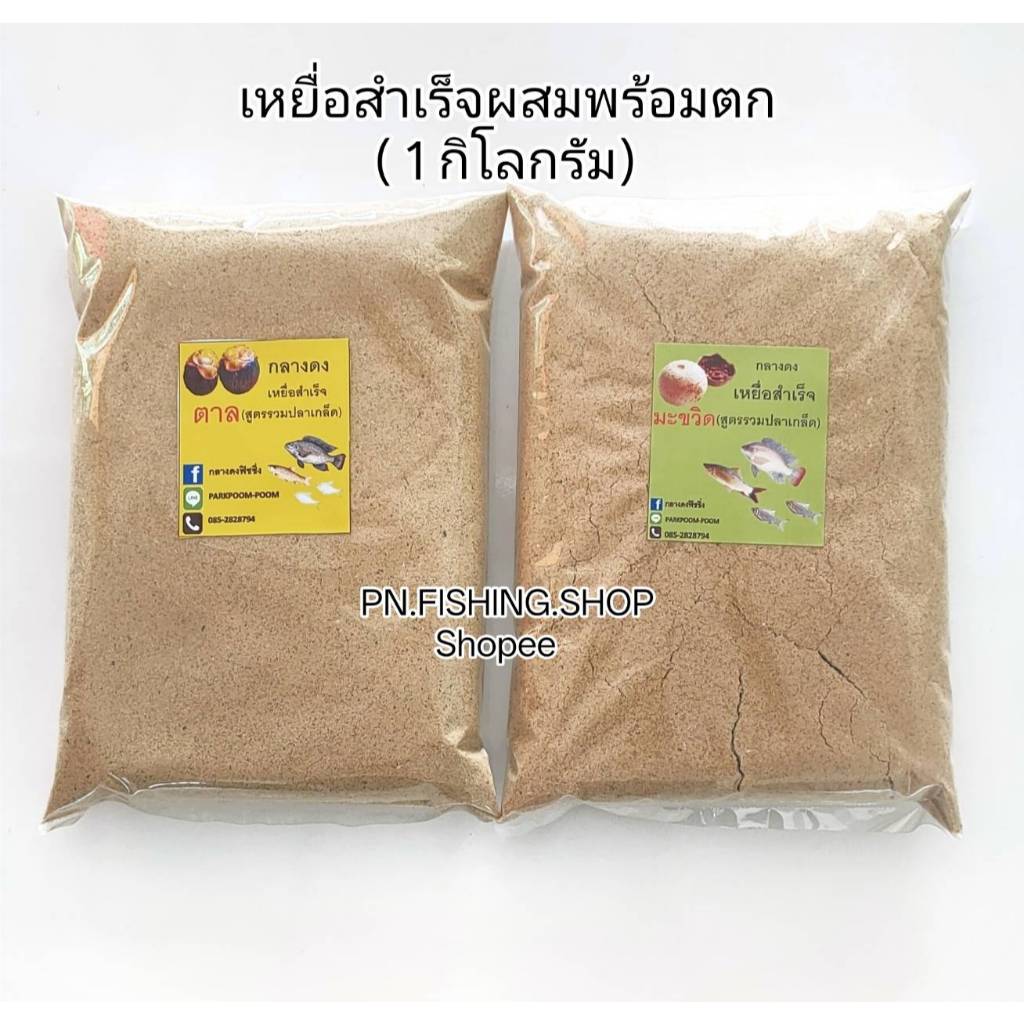 เหยื่อพร้อมตก(1 กิโลกรัม) ผสมน้ำตกได้เลย สูตรตาล สูตรมะขวิด เหยื่อสำเร็จ เหยื่อตาล เหยื่อมะขวิด เหยื่อลูกตาล เหยื่อตกปลา