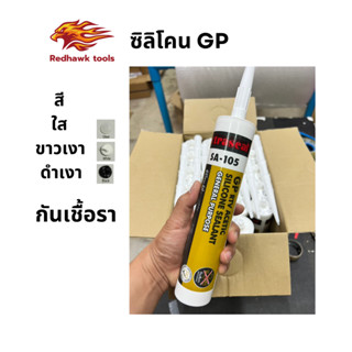 xtraseal ซิลิโคน กันเชื้อรา silicone GP ใส ดำเงา ขาวเงา