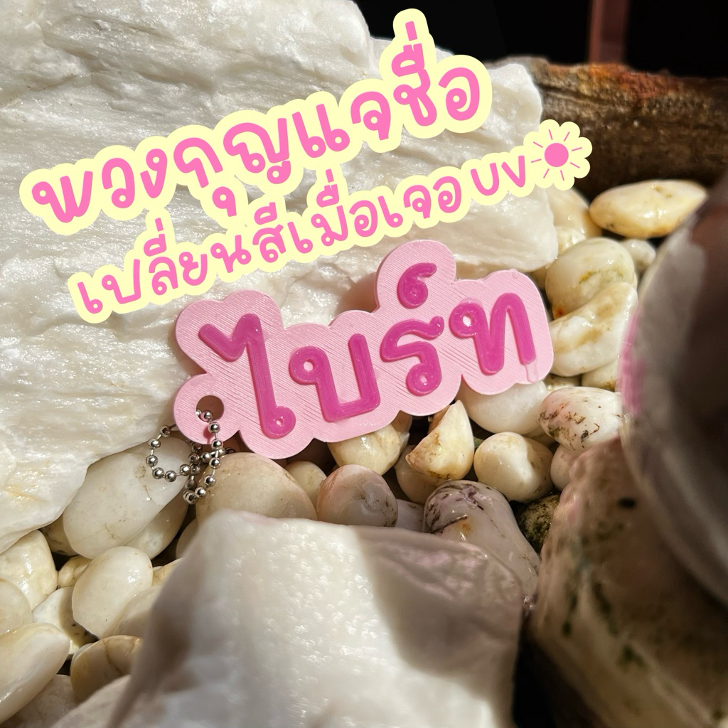 [ส่งไว] พวงกุญแจชื่อ 3d เปลี่ยนสีเมื่อเจอแดด สั่งทำชื่อได้ ป้ายชื่อห้อยประเป๋า ของขวัญปัจฉิม