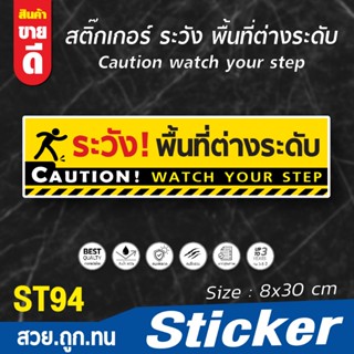 สติ๊กเกอร์ ระวัง พื้นที่ต่างระดับ Caution watch your step