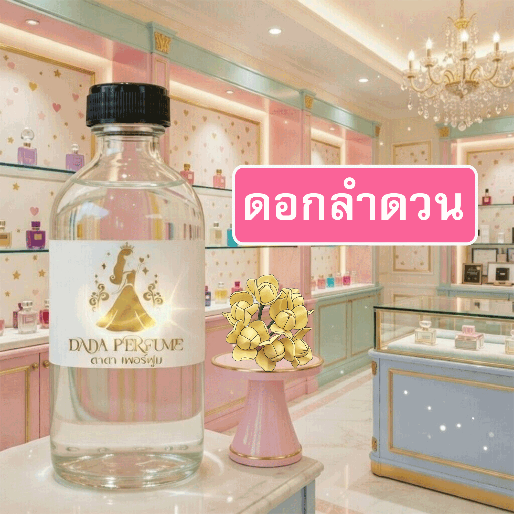 กลิ่น ดอกลำดวน น้ำหอมพร้อมใช้ ปริมาณ 125 ml. แถมฟรีขวดสเปร์ย 10 ml. 1 ขวด ซื่อ 10 ฟรี 1 ขวด