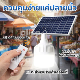 【ซื้อ 1 แถม 1】หลอดไฟโซล่าเซลล์ โซล่าเซลล์ solar light ไฟตุ้ม3สี 1200000w ไฟตั้งแคมป์ หลอดไฟโซล่าเซลล์ เปิด-ปิด อัตโนมัติ