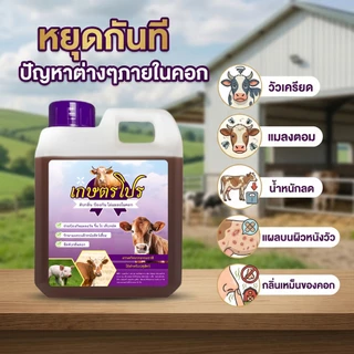 [แนะนำ] เกษตรโปร สมุนไพรไล่แมลง เห็บ ริ้นไร ในคอกสัตว์