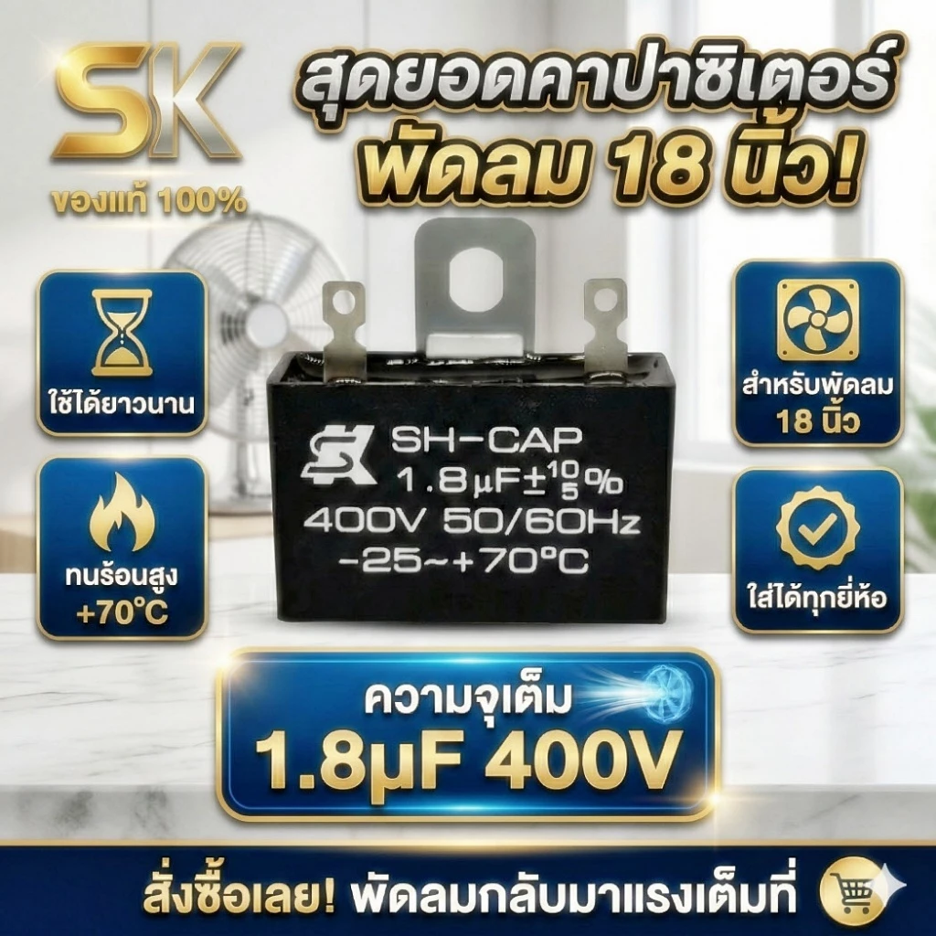 [ของแท้ 100%] คาปาซิเตอร์พัดลม SK (SH-CAP) 1.8uF 400V แบบเสียบ C พัดลม เกรดแท้ ทนความร้อนสูง อะไหล่พัดลมคุณภาพสูง