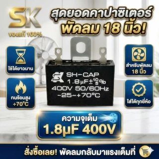 [ของแท้ 100%] คาปาซิเตอร์พัดลม SK (SH-CAP) 1.8uF 400V แบบเสียบ C พัดลม เกรดแท้ ทนความร้อนสูง อะไหล่พัดลมคุณภาพสูง