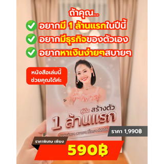 เซตคู่มือ สร้างตัว 1 ล้านแรก (หนังสือ +คอร์สออนไลน์)