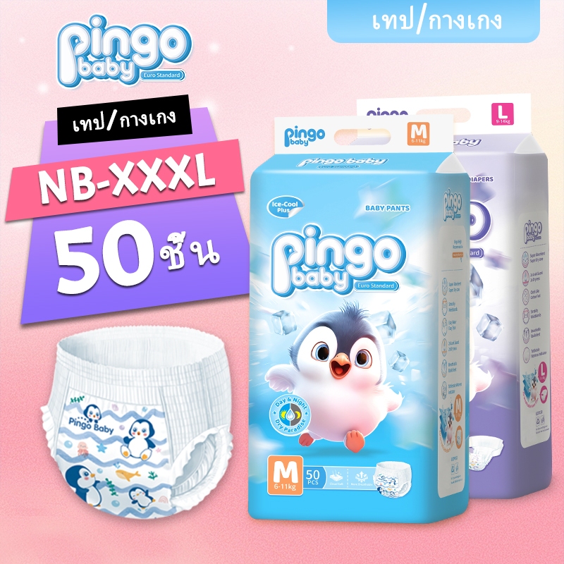 อ่อน กางเกงผ้าอ้อม Pingo Baby 50ชิ้น Size NB-XXXL นุ่ม บางเบา ใส่สบาย ผ้าอ้อม มีโลเทปม้วนทิ้ง