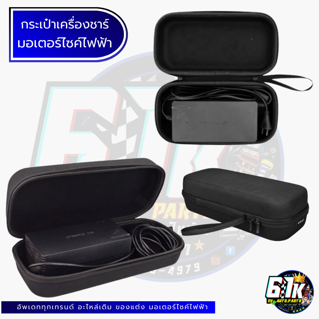 กระเป๋าเครื่องชาร์จ กันฝน กันน้ำ กันกระแทก มอเตอร์ไซค์ไฟฟ้า61K EV ของแท้ ส่งไว เช็กก่อนส่ง 100%