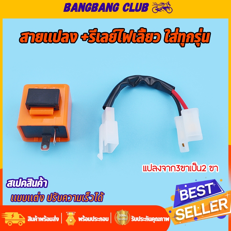 สายเเปลง/ สายเเปลง พร้อมรีเลย์ไฟเลี้ยว คุณภาพดี สีส้ม เลือกตามความต้องได้เลย ใส่ไฟเลี้ยว ไฟเลี้ยวเวฟ ใส่มอเตอร์ไซค์ทุกรุ