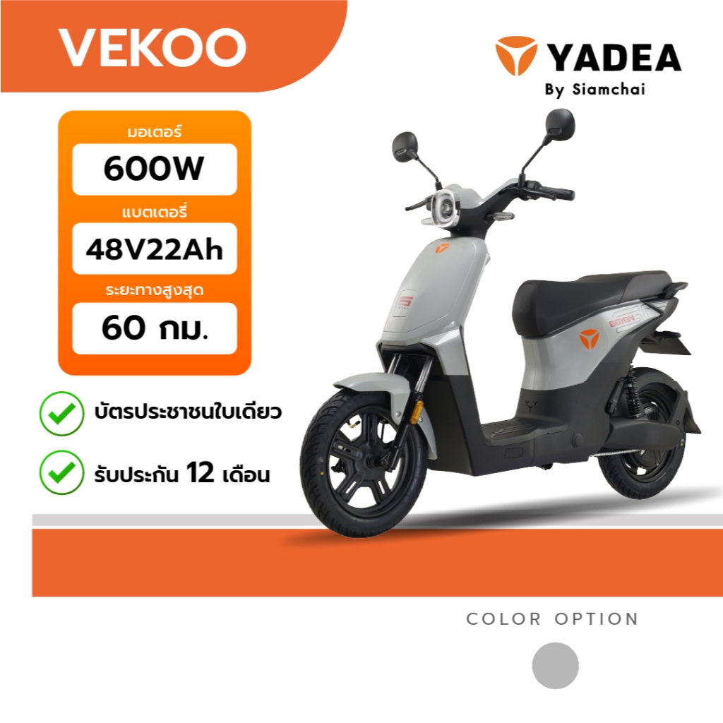จักรยานไฟฟ้า สามล้อไฟฟ้า สกู๊ตเตอร์ไฟฟ้า YADEA - VEKOO สีเทา | ยาเดีย รับประกัน 12 เดือน