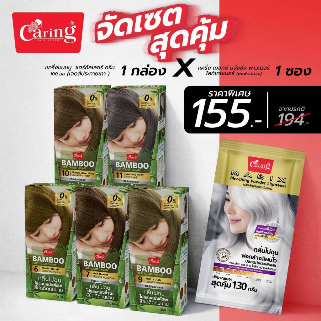 [จับคู่ถูกกว่า]แคริ่ง แบมบู แฮร์คัลเลอร์ ครีม 100 มล.& แคริ่ง เมจิคซ์ บลีชชิ่ง พาวเดอร์ ไลท์เทนเนอร์ 130 มล.