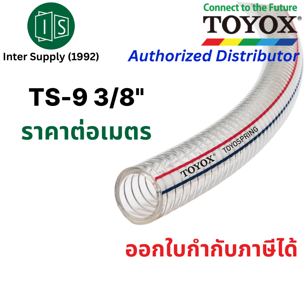 TOYOX สายใยลวด TS-9 9X15MM. 3/8" (ราคาต่อเมตร) สายดูดอเนกประสงค์ทนน้ำมัน สายพีวีซีเสริมลวด ท่อใยลวด  TOYOSPRING
