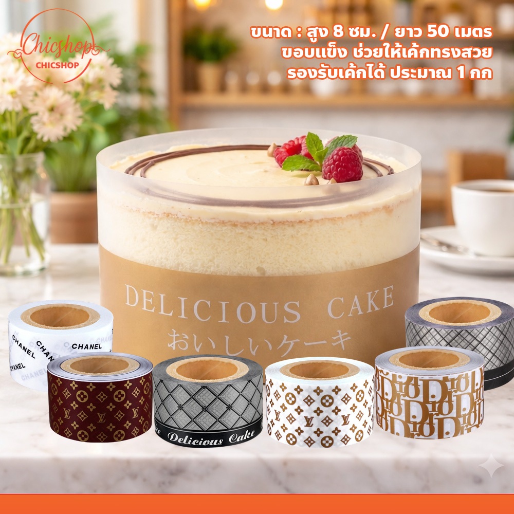 พลาสติกพันเค้ก พิมพ์ลายชัด ขอบแข็ง Cake Collar เทปพันเค้ก สำหรับมูสเค้ก เบเกอรี่
