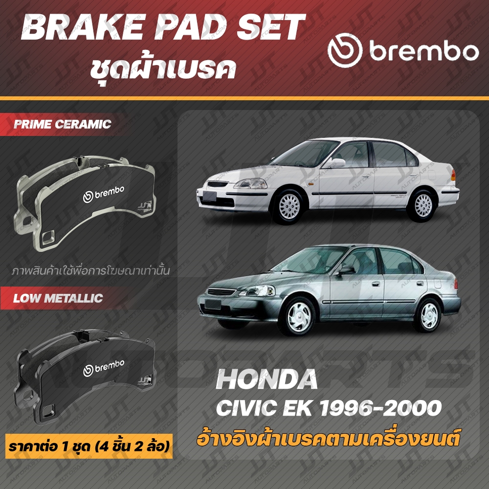 Brembo ผ้าเบรค HONDA CIVIC EK, EK Lev 1996-2000 ฮอนด้า ซีวิค ตาโต EK, EK Lev 1996-2000 [คู่หน้า, ดิส
