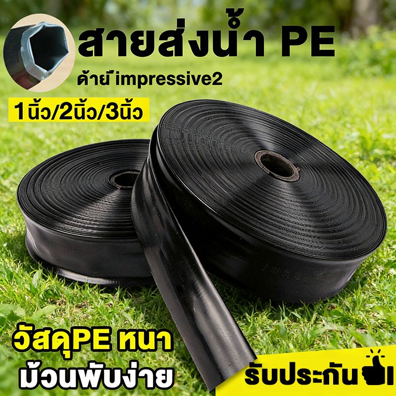 สายส่งน้ำ PE ขนาด 1/2/3 นิ้ว ยาว 100 เมตร เกรดเหนียว ทนทานต่อการใช้งาน ทนแรงดัน 3-4 บาร์ ใช้แทนท่อ PVC สำหรับงานเกษตรและ