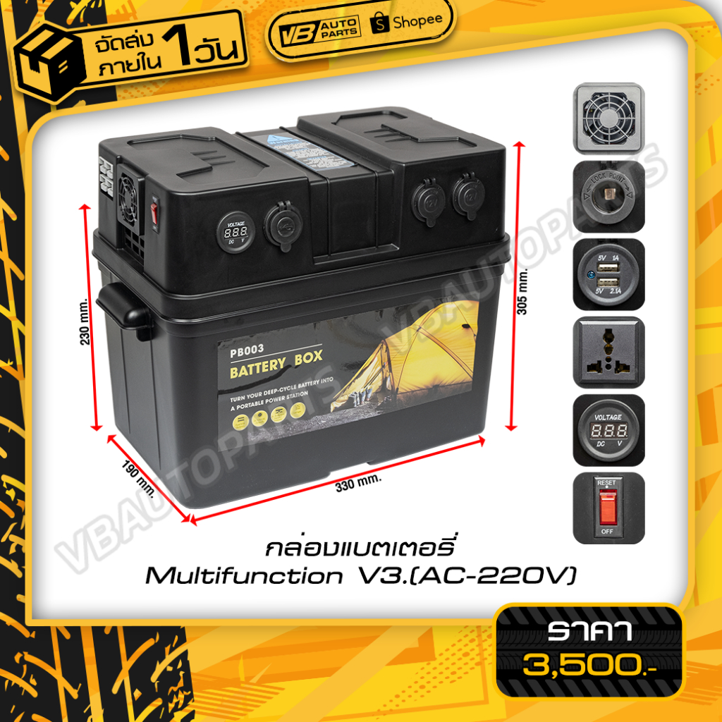 กล่องแบตเตอรี่ Multifunction V3.(AC-220V)