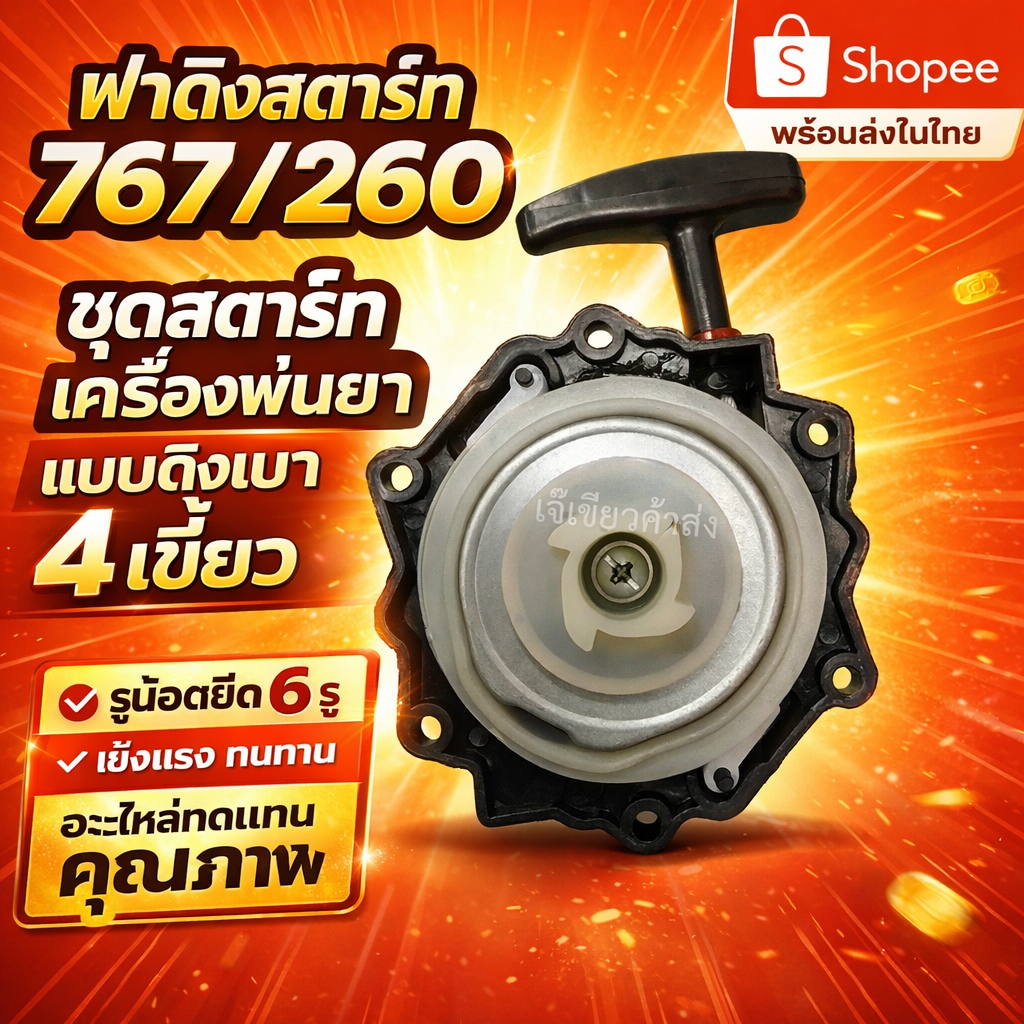 ฝาดึงสตาร์ท767/260 ชุดสตาร์ท ลานสตาร์ท เครื่องพ่นยา 767 260 แบบดึงเบา 4 เขี้ยว รูน๊อตยึด 6 รู