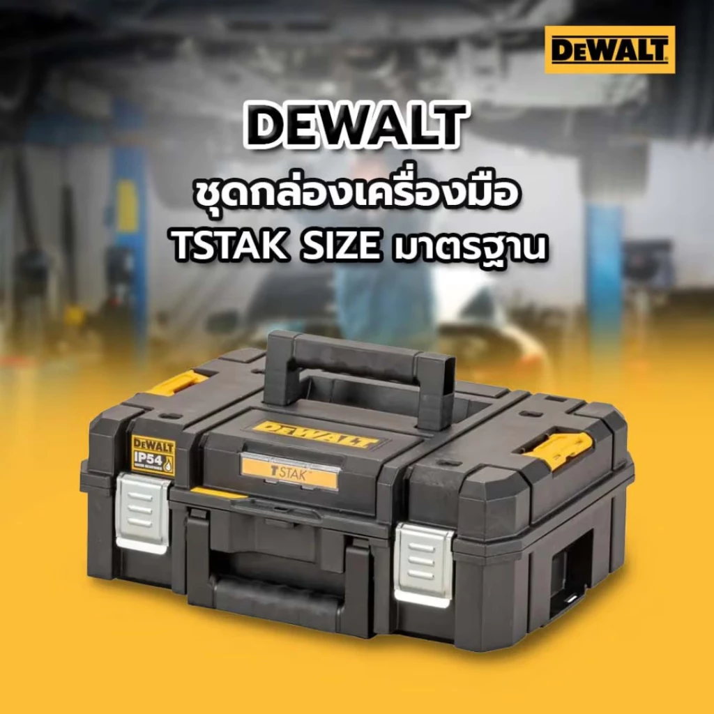 DEWALT กล่องเครื่องมือช่าง 24 ลิตร รุ่น DWST83345-1 TSTAK ขนาดกลาง กล่องเครื่องมือช่าง กล่องใส่เครื่องมือ
