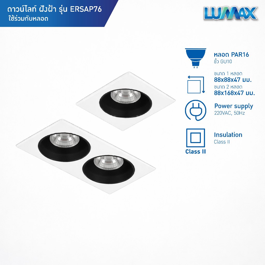 LUMAX Downlight โคมดาวน์ไลท์ฝังฝ้า กันน้ำกันฝุ่นที่ระดับ IP20 PAR16 (ขั้ว GU10) รุ่น ERSAP76 สีขาว-ด