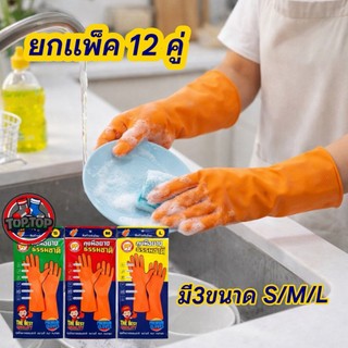 ยกแพ็ค 12คู่ ถุงมือยาง มี3ขนาด S/M/L ถุงมือ ทำความสะอาด คุณภาพดี