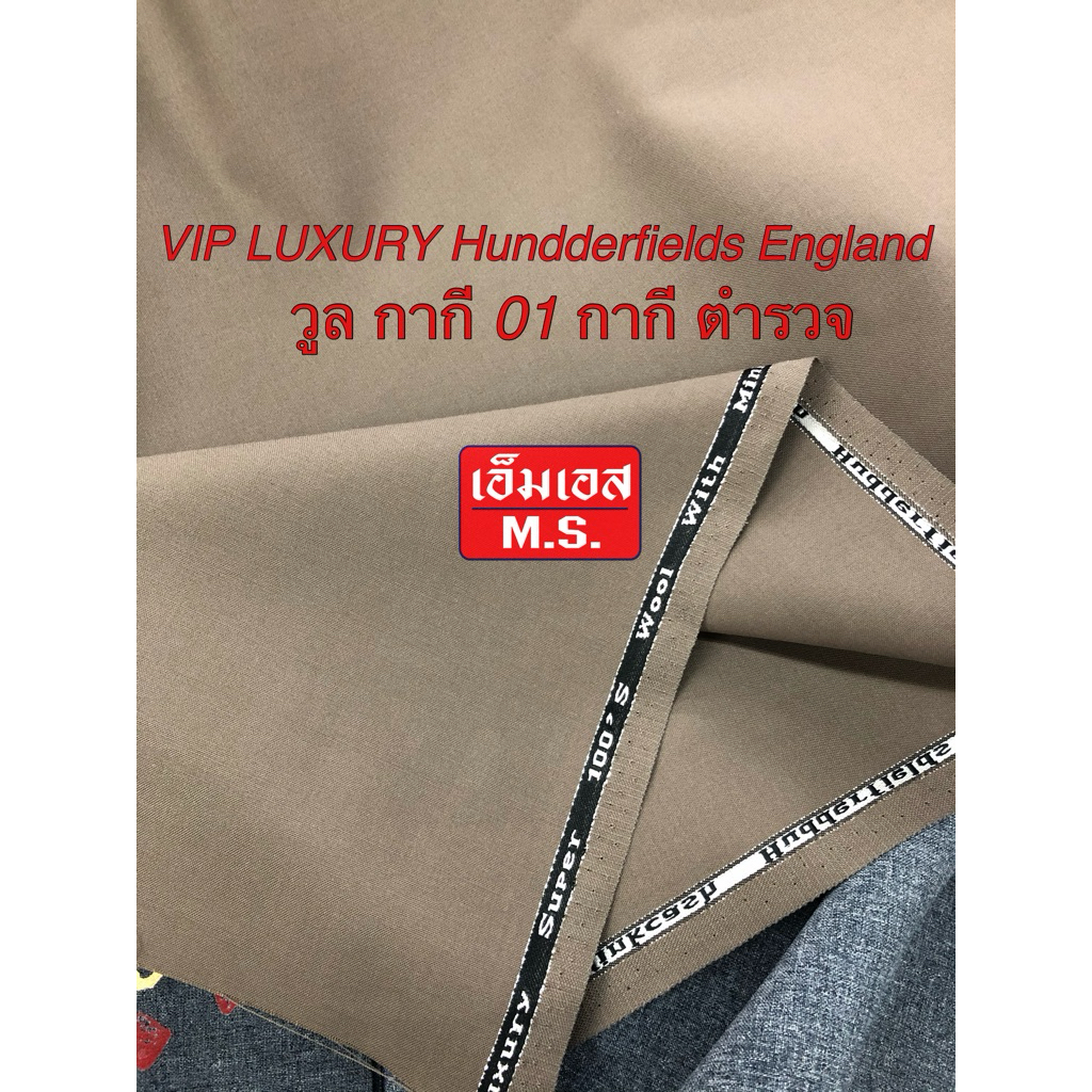 ผ้า วูลกากี 01 ผ้า วูล สีตํารวจ ผ้ากากีตำรวจ VIP วูล กากี 01 Yarn Dyed Wool Blend ผ้าตัดชุดตำรวจ