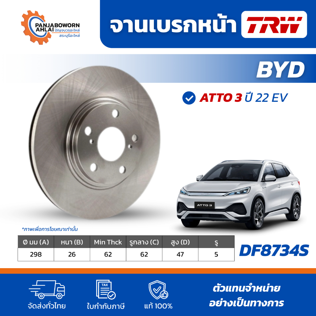 TRW | จานดิสเบรก BYD หน้า-หลัง | BYD ATTO 3 ปี 2022 รถไฟฟ้า EV