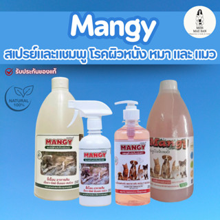 Mangy เมนจี้ สเปรย์ และ แชมพู สมุนไพร สำหรับสัตว์เลี้ยง ดูแล…