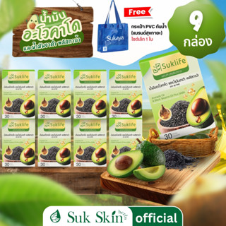 (9 กล่อง แถมกระเป๋า 1ใบ) Suk life น้ำมันอะโวคาโด งาดำ และกาบ…