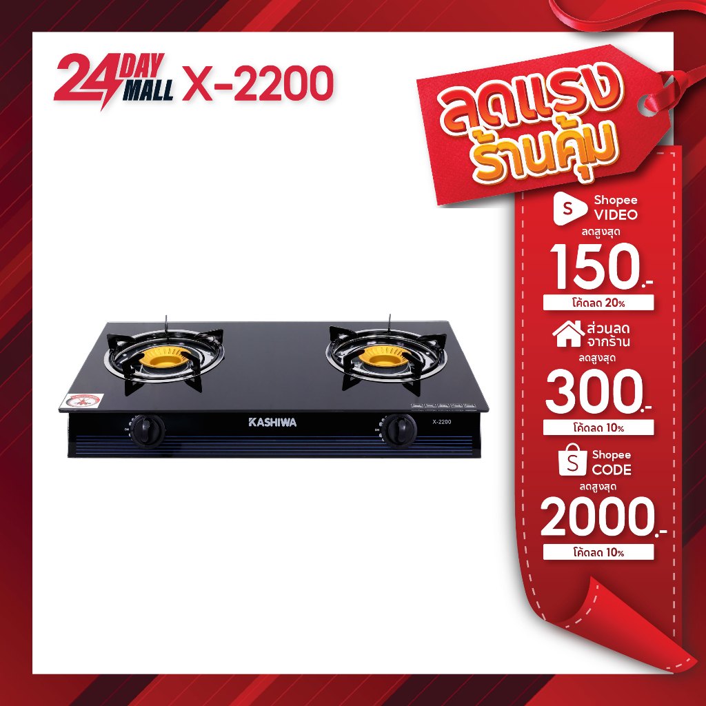 KASHIWA เตาแก๊ส2หัว หน้ากระจก X-2200 เตาแก๊สหัวคู่ เตาแก๊ส หัวฟู่ stove