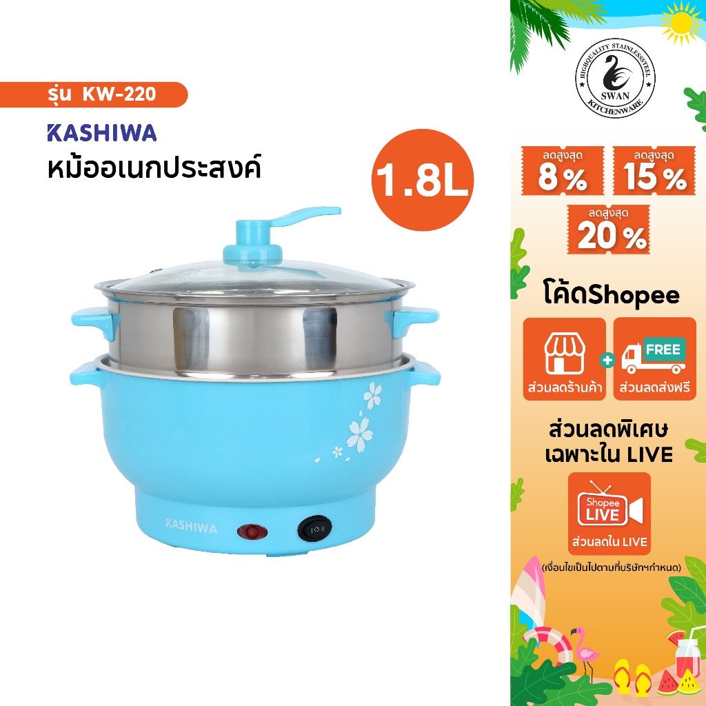KASHIWA หม้อไฟฟ้าอเนกประสงค์ รุ่น KW-220 พร้อมซึ้งนึ่ง หม้อต้ม หม้อไฟฟ้า