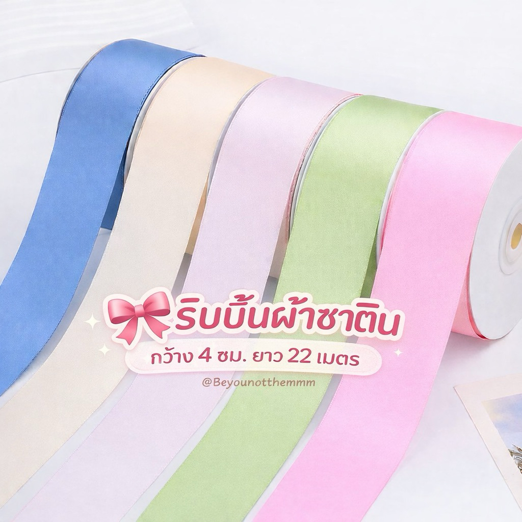 ริบบิ้นผ้าซาติน 4 CM. (22หลา) ริบบิ้นตกแต่ง แฮนด์เมด DIY ริบบิ้นดอกกุหลาบ