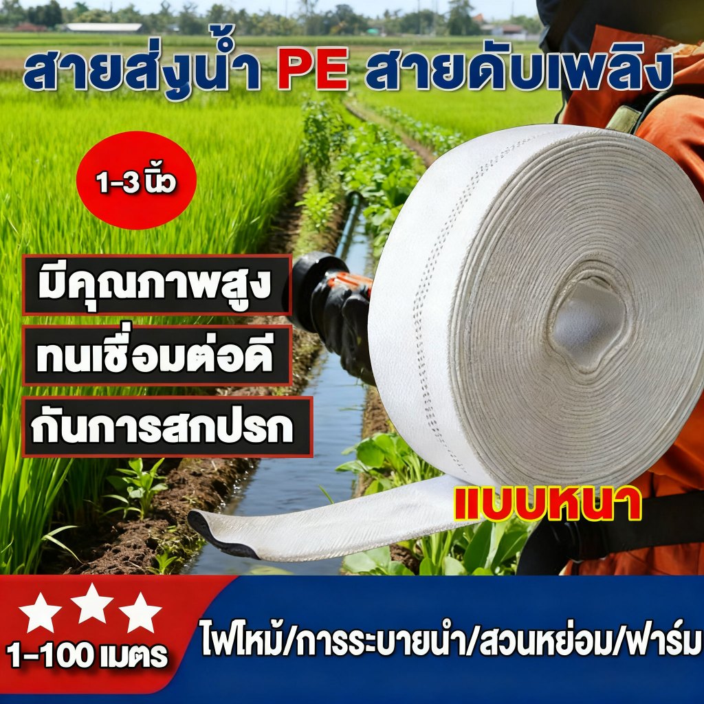 สายส่งน้ำ 1นิ้ว 1.5นิ้ว 2นิ้ว 2.5 นิ้ว 3นิ้ว ทนแรงดันสูงสุด 24บาร์ 100 เมตร สายส่งPE หนาพิเศษ ท่อส่งน้ำผ้าใบ สายส่งน้ำผ้