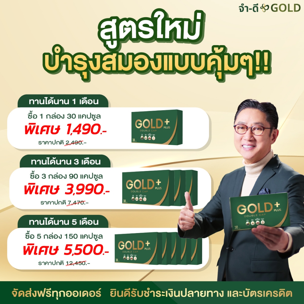 สูตรใหม่โกลด์ดับเบิ้ลแคปพลัส บำรุงสมอง  เพิ่มความจำ