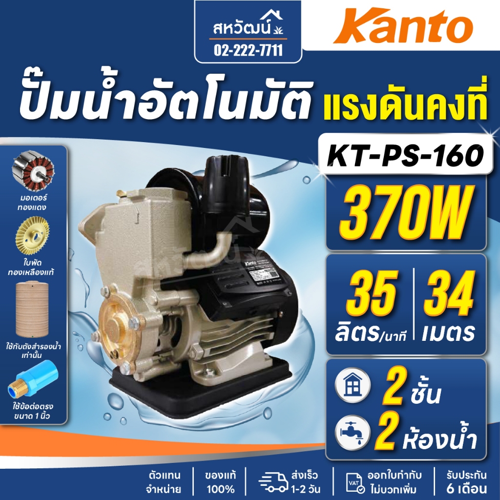 ปั๊มน้ำอัตโนมัติ KANTO KT-PS-160 - 370 วัตต์ ใบพัดทองเหลือง 1 นิ้ว - Automatic Water Pump