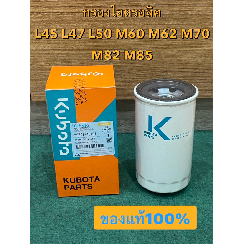 กรองน้ำมันไฮดรอลิค คูโบต้า ของแท้ W9501-45101  L45 L47 L50 M60 M62 M70 M82 M85 กรองไฮ กรองไฮโดรลิค ไส้กรอง