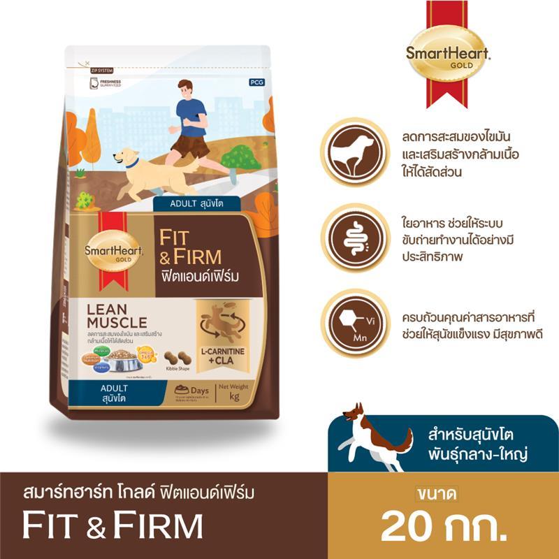 (โฉมใหม่!) สมาร์ทฮาร์ท โกลด์ ฟิตแอนด์เฟิร์ม อาหารสุนัขโต 20กก.