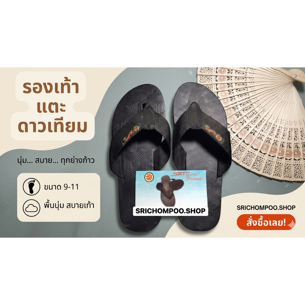 รองเท้าแตะดาวเทียมสายผ้าสีดำของแท้100%รองเท้าแตะคีบ ทนทาน ใส่สบาย ราคาถูก {มีไซส์9-11}