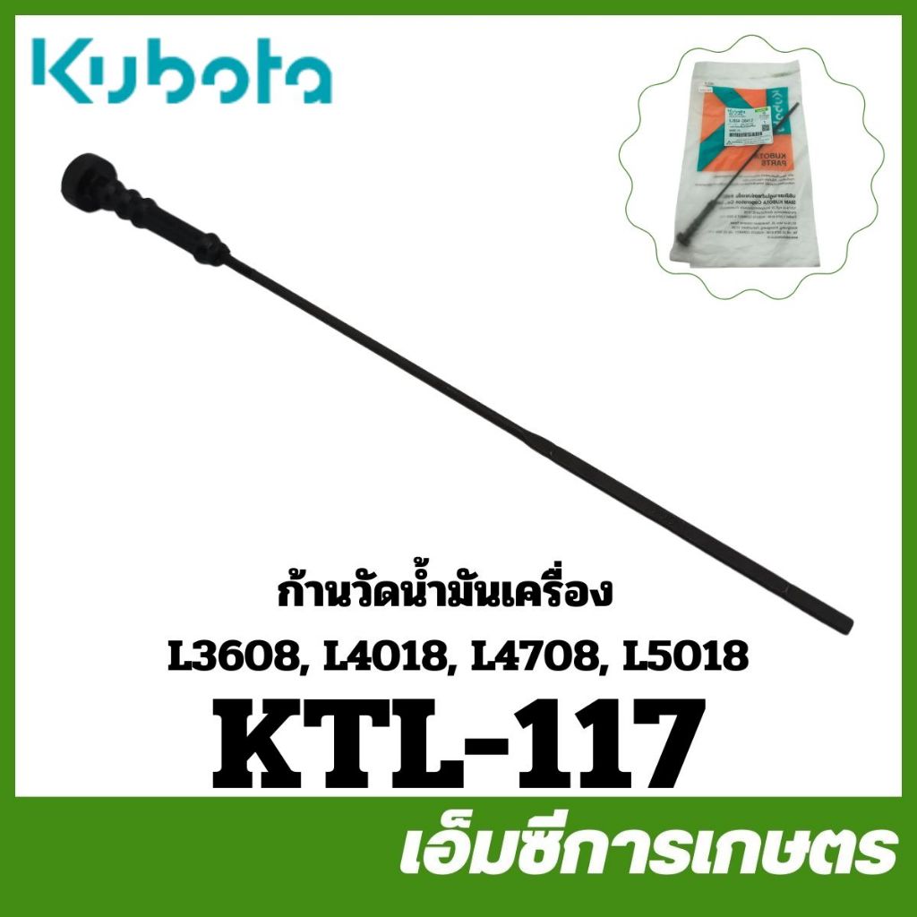 KTL-117 / CTL-117 ก้านวัดน้ำมันเครื่อง L3008 L3208 L3218 L3608 L4018 L4508 L4708 L5018 ของแท้ รถไถ ร